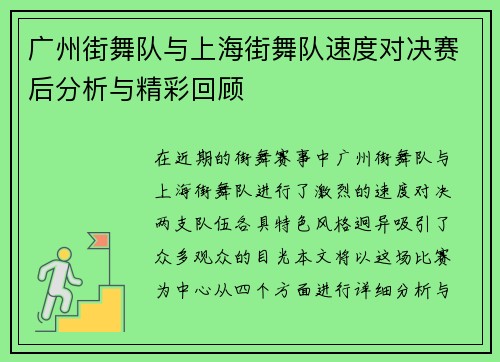 广州街舞队与上海街舞队速度对决赛后分析与精彩回顾