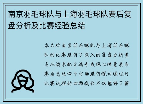 南京羽毛球队与上海羽毛球队赛后复盘分析及比赛经验总结