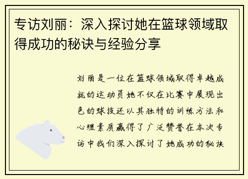 专访刘丽：深入探讨她在篮球领域取得成功的秘诀与经验分享