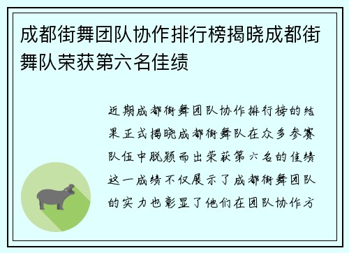 成都街舞团队协作排行榜揭晓成都街舞队荣获第六名佳绩