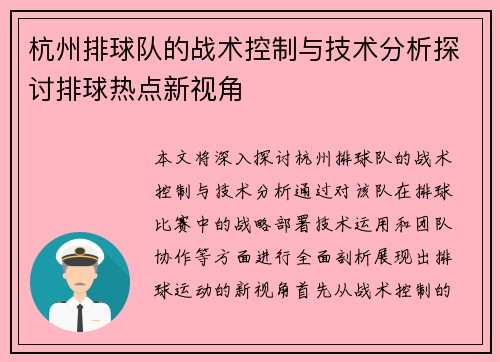 杭州排球队的战术控制与技术分析探讨排球热点新视角