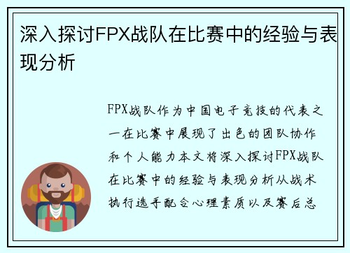 深入探讨FPX战队在比赛中的经验与表现分析