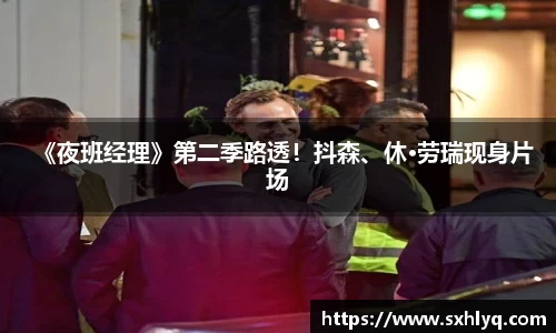 壹号娱乐《夜班经理》第二季路透！抖森、休·劳瑞现身片场